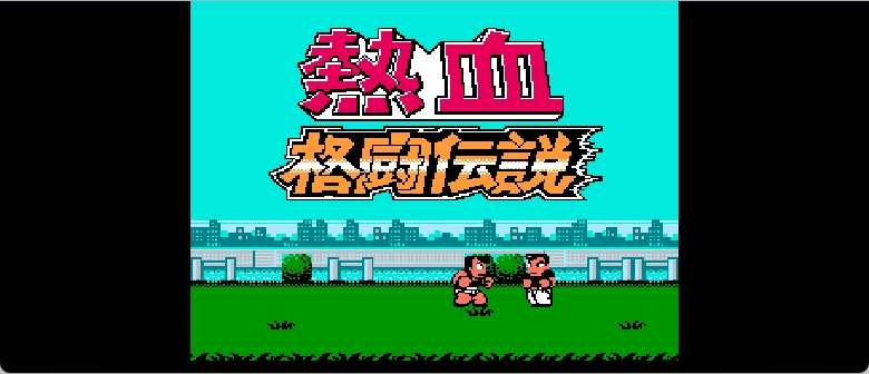 热血格斗传说(v20220403)(简)[热血的鱼缸+asiwish](JP)[FTG](4Mb)